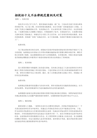 招投标十大不规范案例及对策