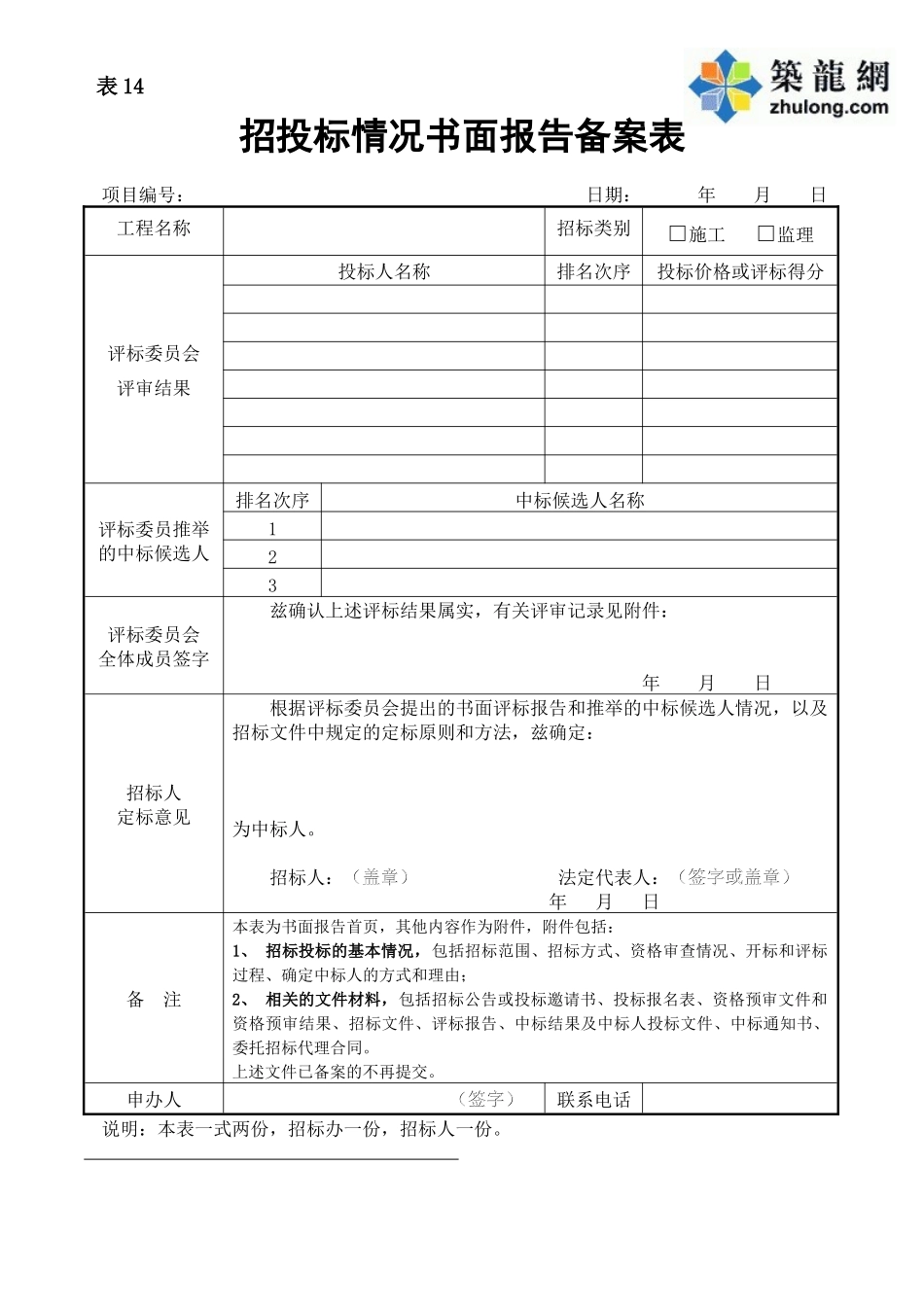 招投标情况书面报告备案表_第1页