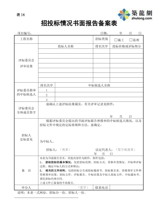 招投标情况书面报告备案表
