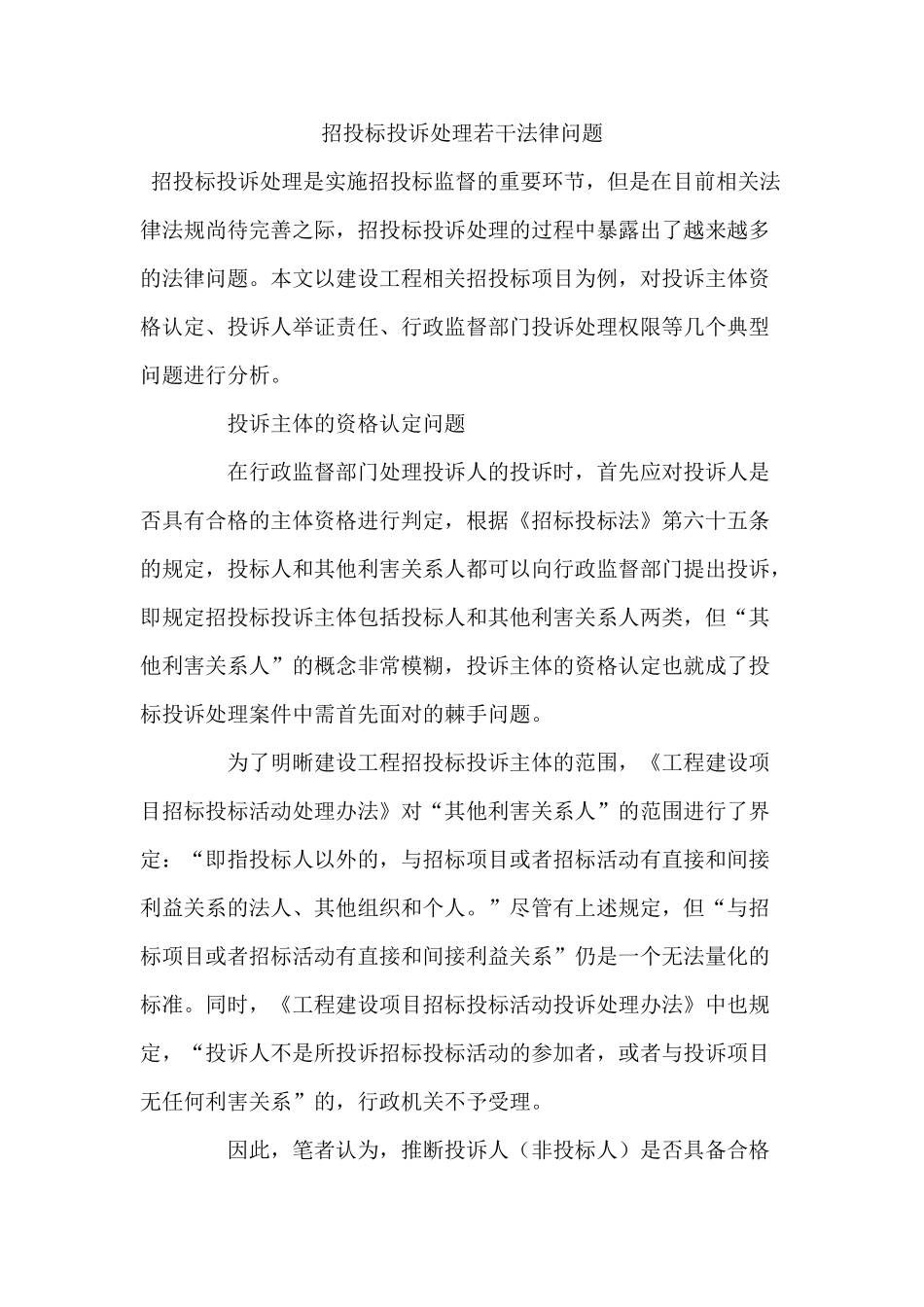 招投标投诉处理若干法律问题_第1页