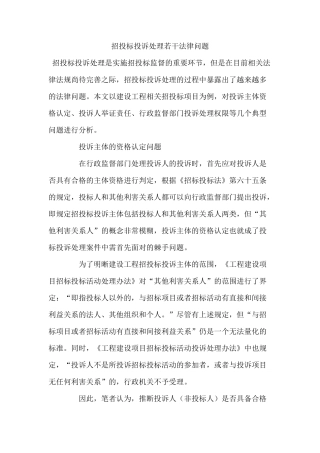 招投标投诉处理若干法律问题