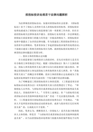 招投标投诉处理若干法律问题探析