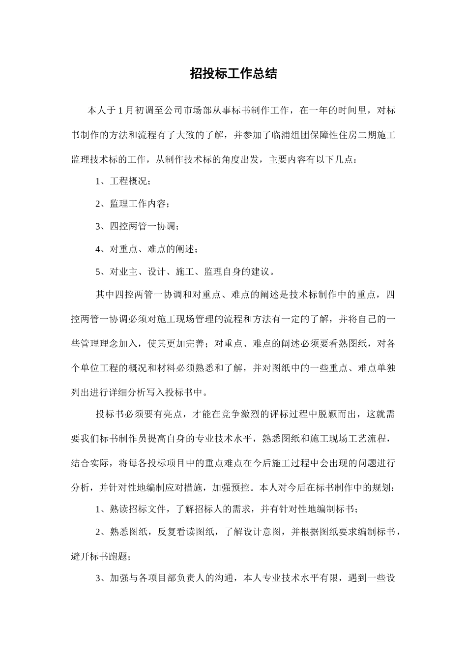 招投标工作个人总结_第1页