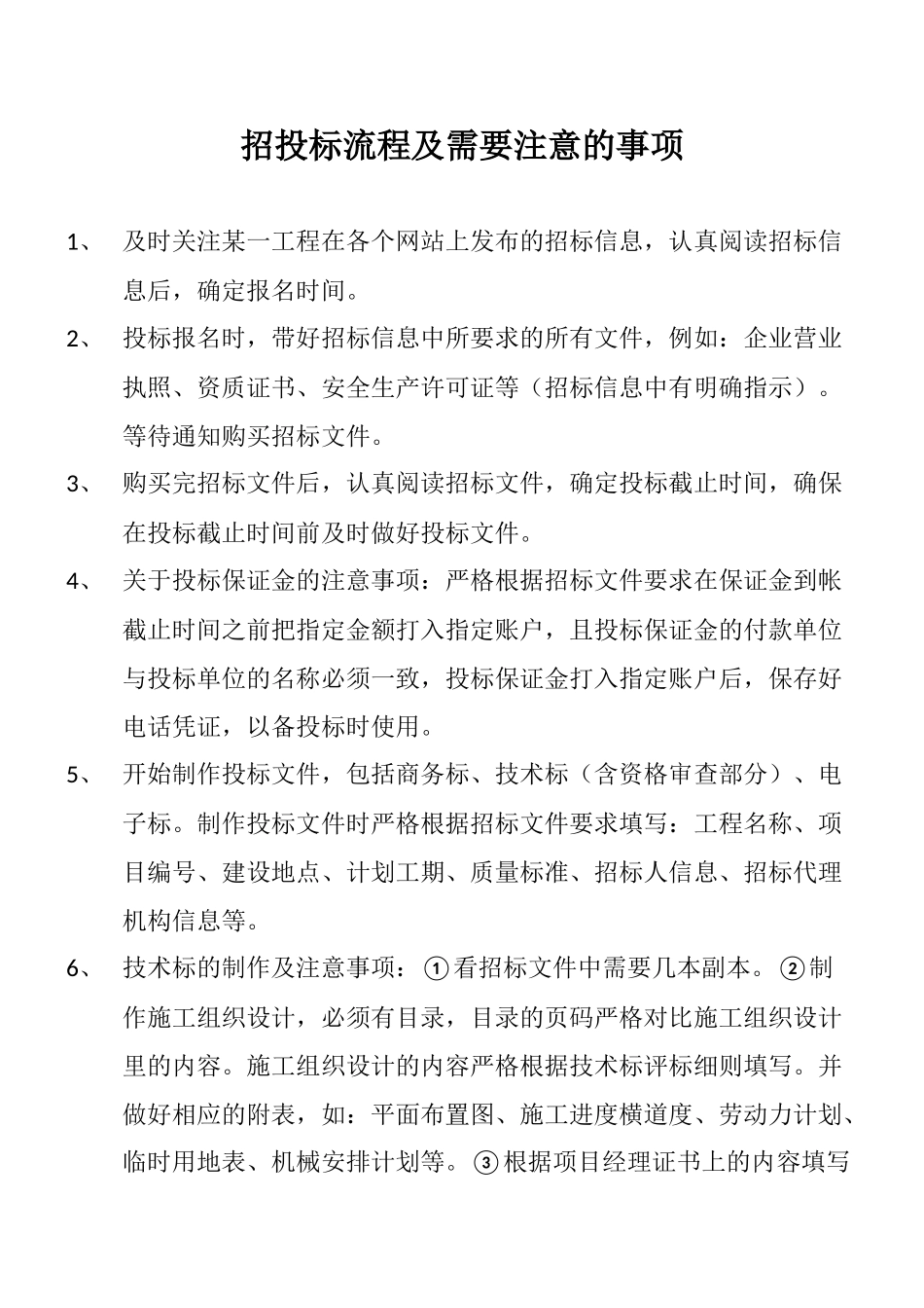 招投标流程及需要注意事项_第1页