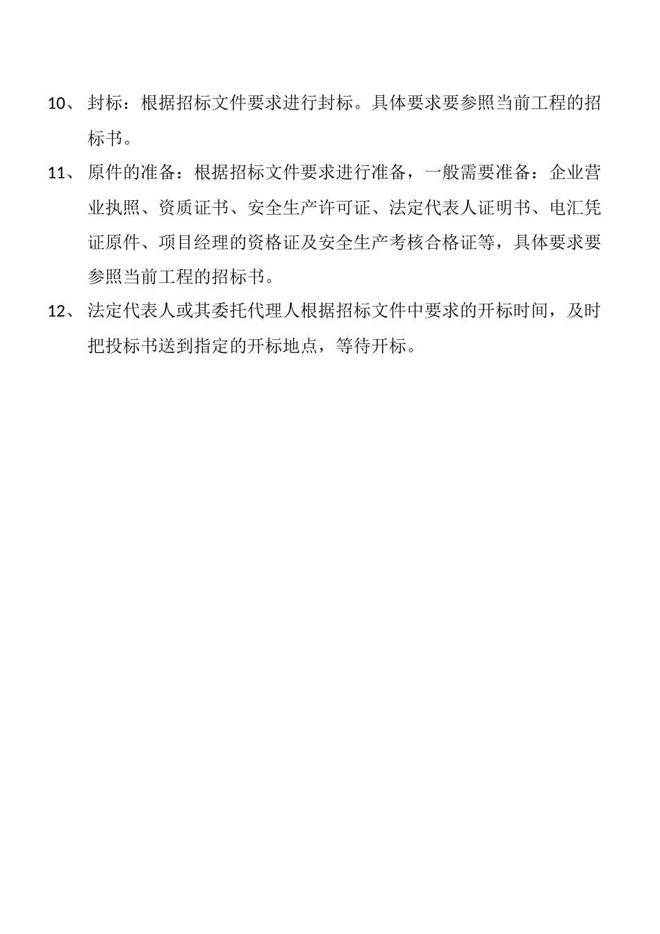 招投标流程及需要注意事项_第3页