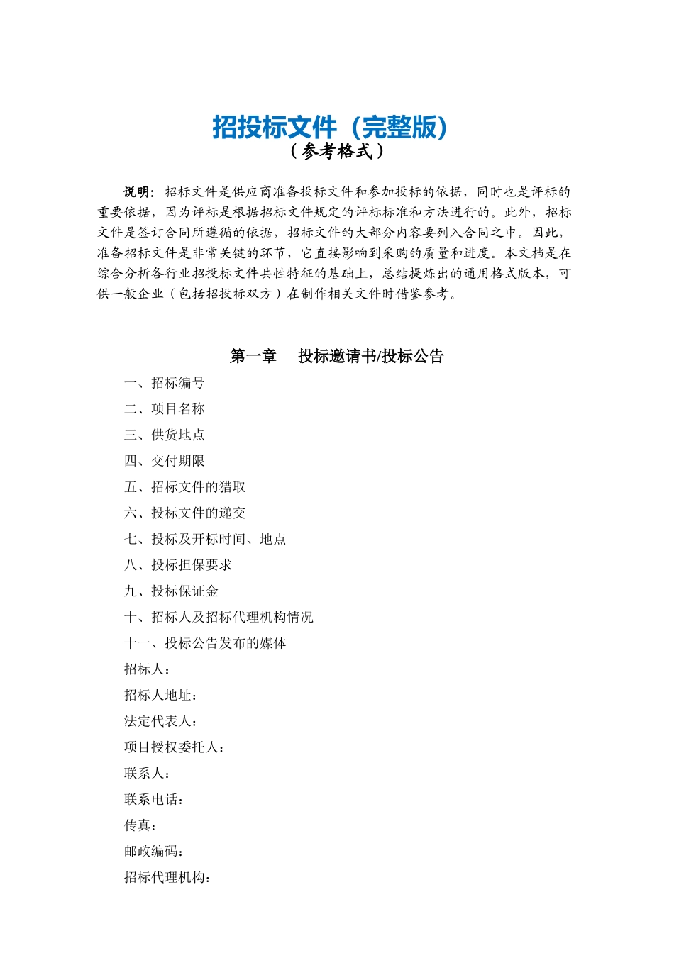 招投标文件参考格式_第1页