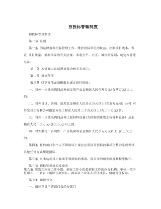 招投标管理制度