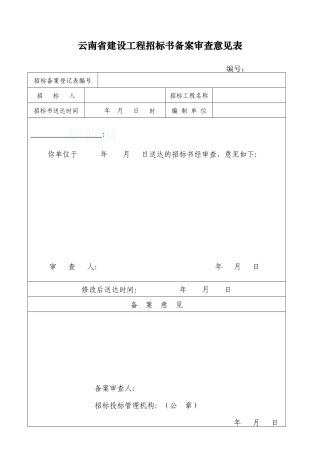 招标书备案登记申请表