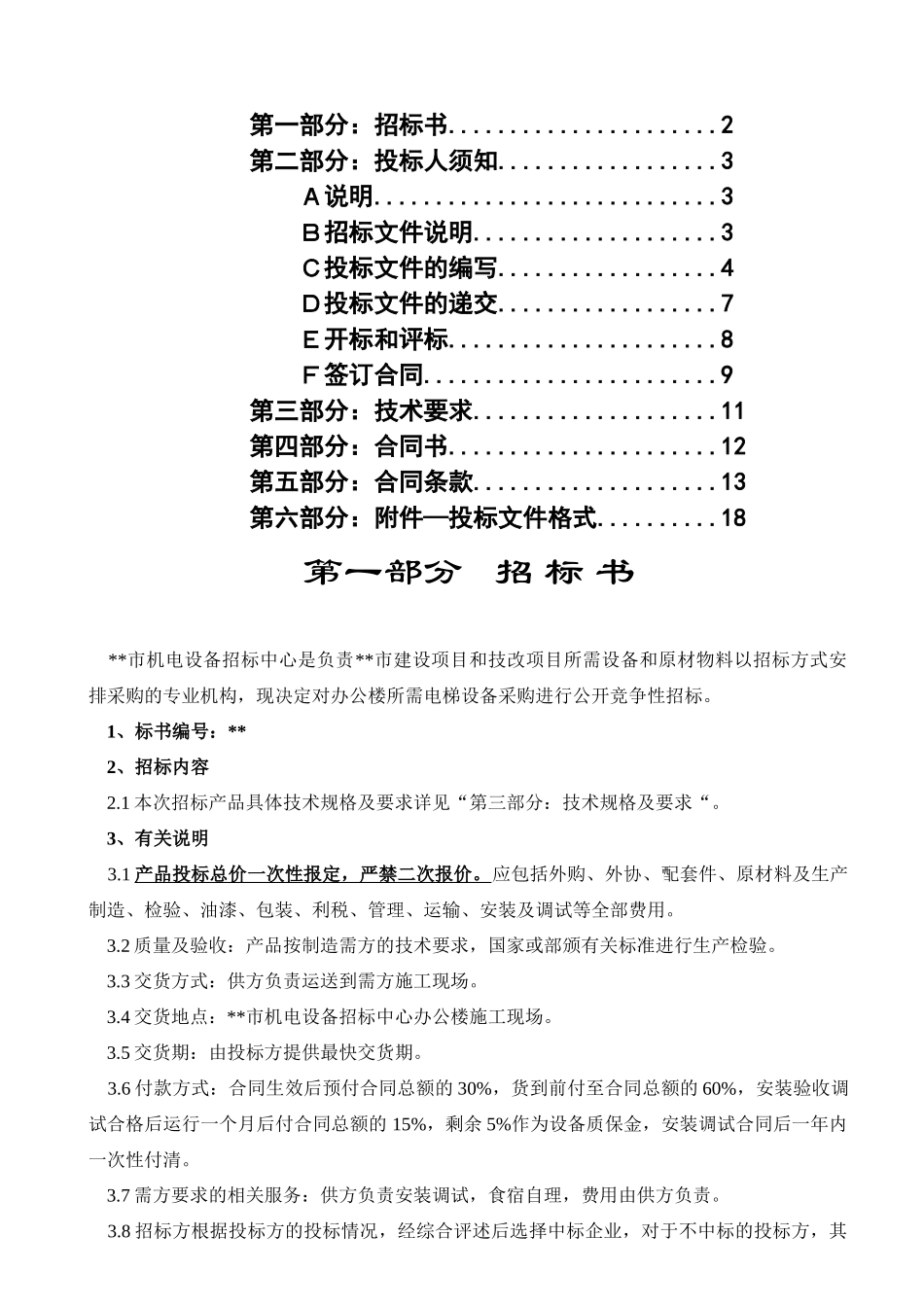 招标中心电梯招标文件_第2页