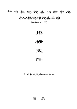 招标中心电梯招标文件