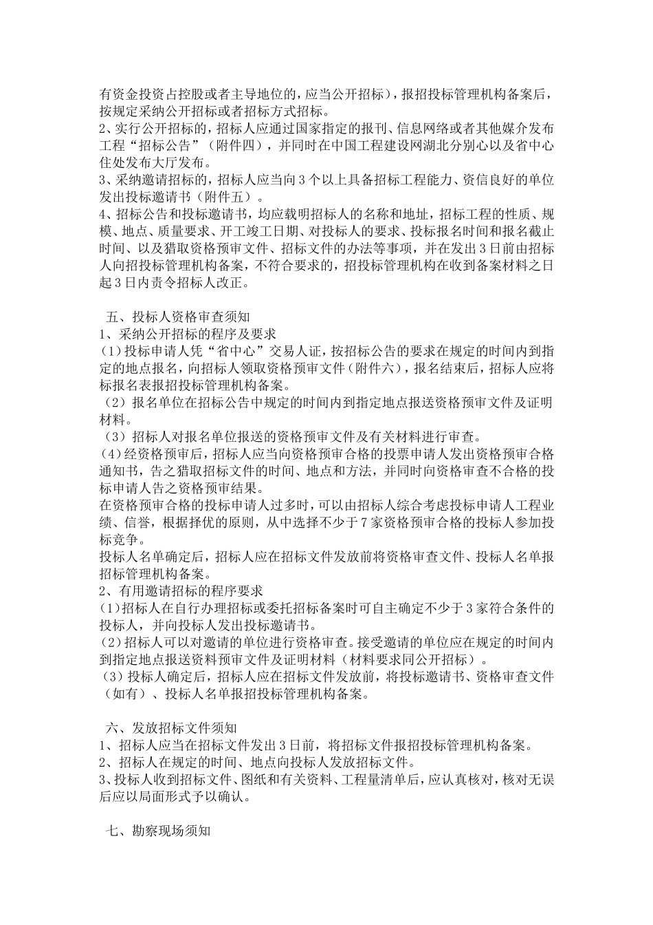 招投标经验指南及注意事项_第3页