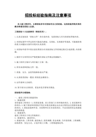 招投标经验指南及注意事项