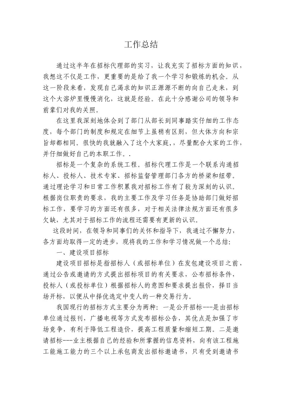 招标代理工作总结_第1页