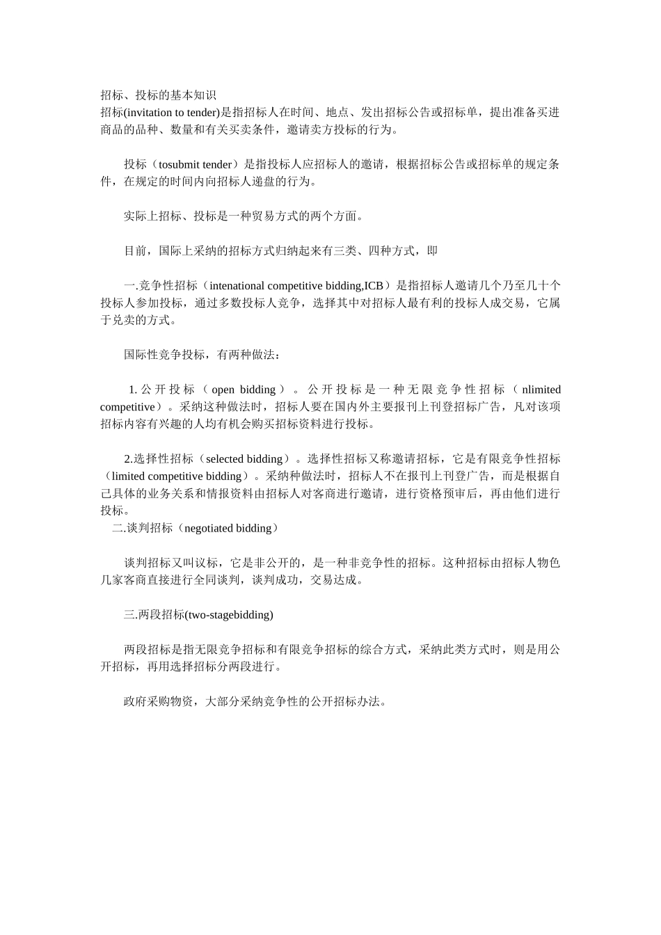 招标、投标的基本知识_第1页