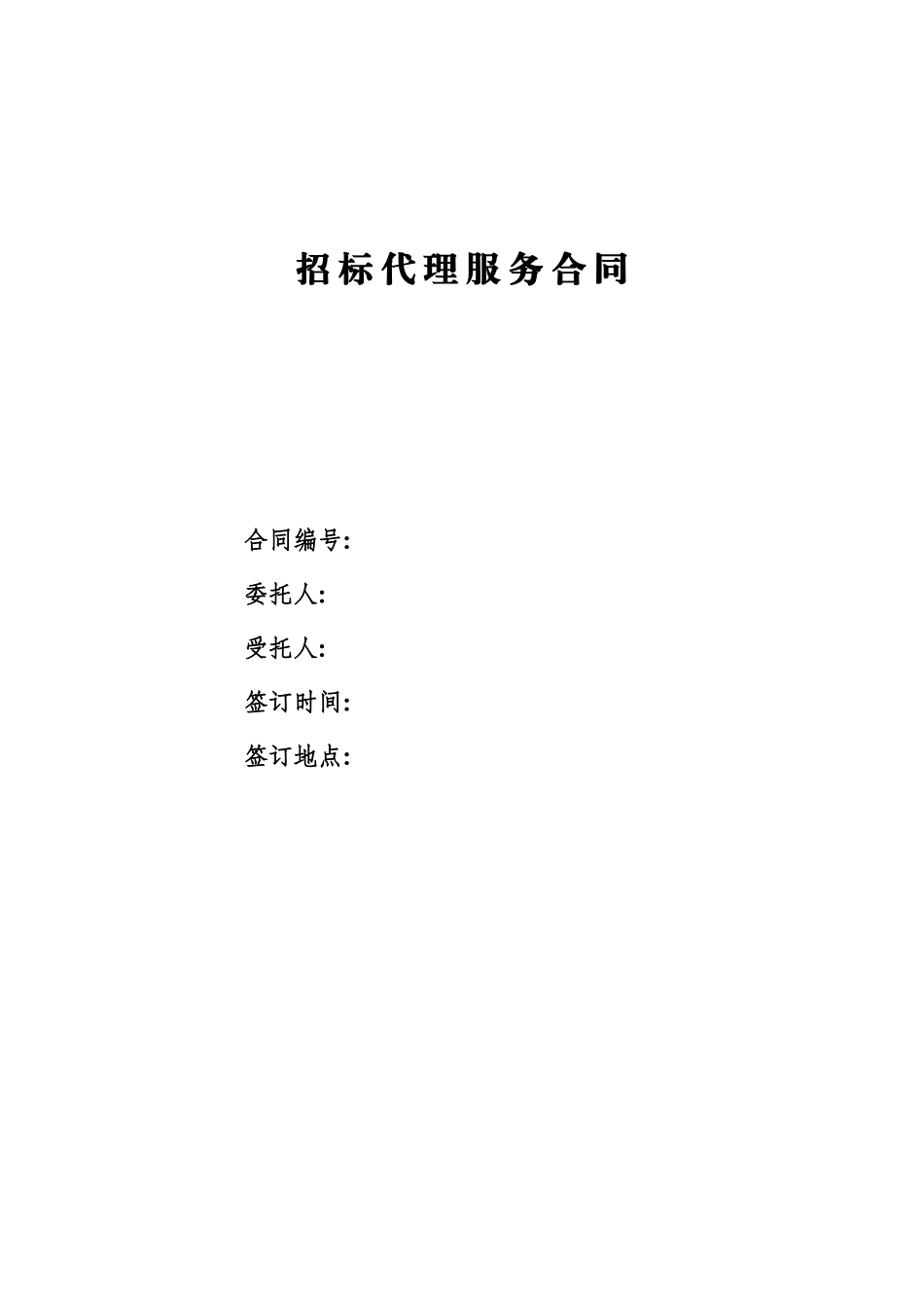 招标代理服务合同_第1页