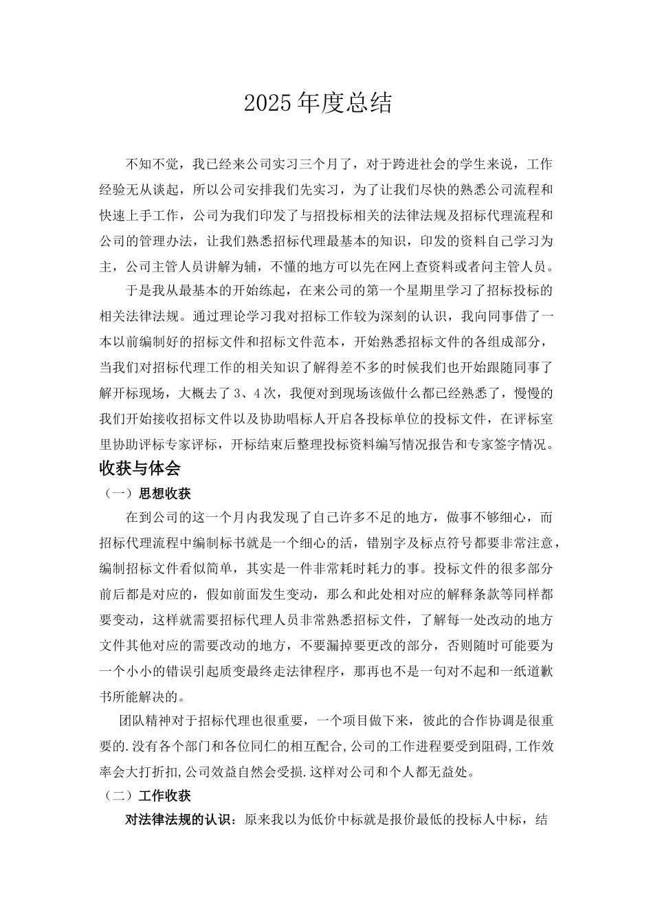 招标代理实习个人总结_第1页