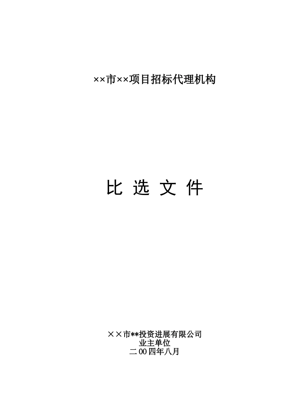 招标代理机构比选文件_第1页