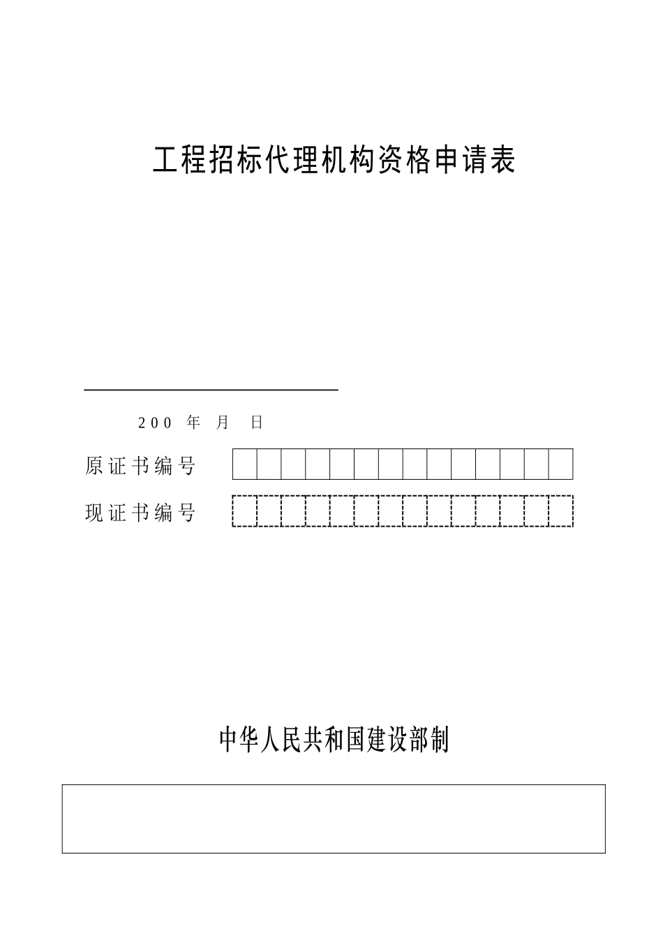 招标代理机构资格申请表_第1页