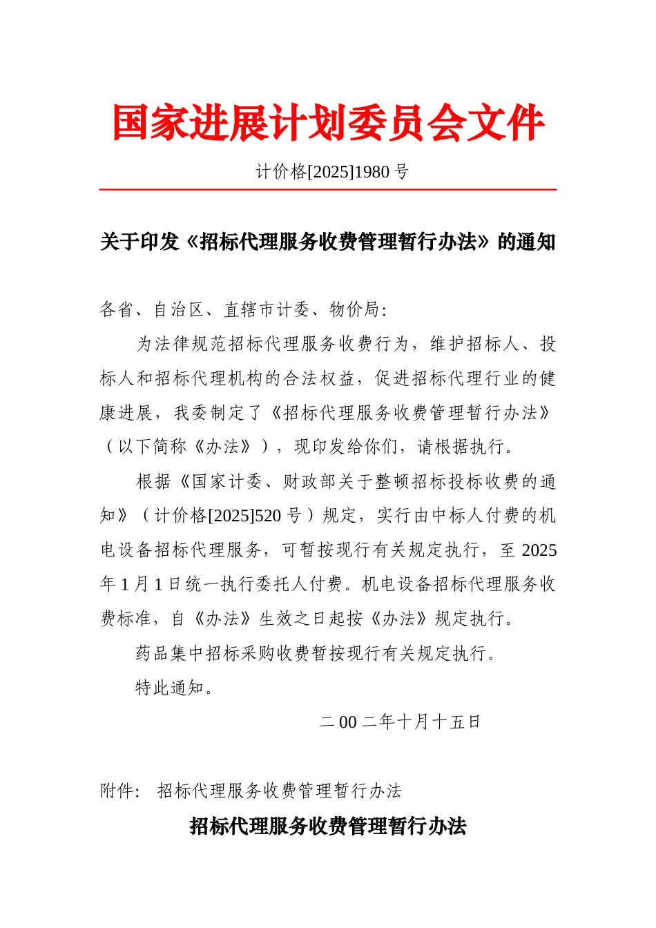 招标代理服务收费管理暂行办法_第1页