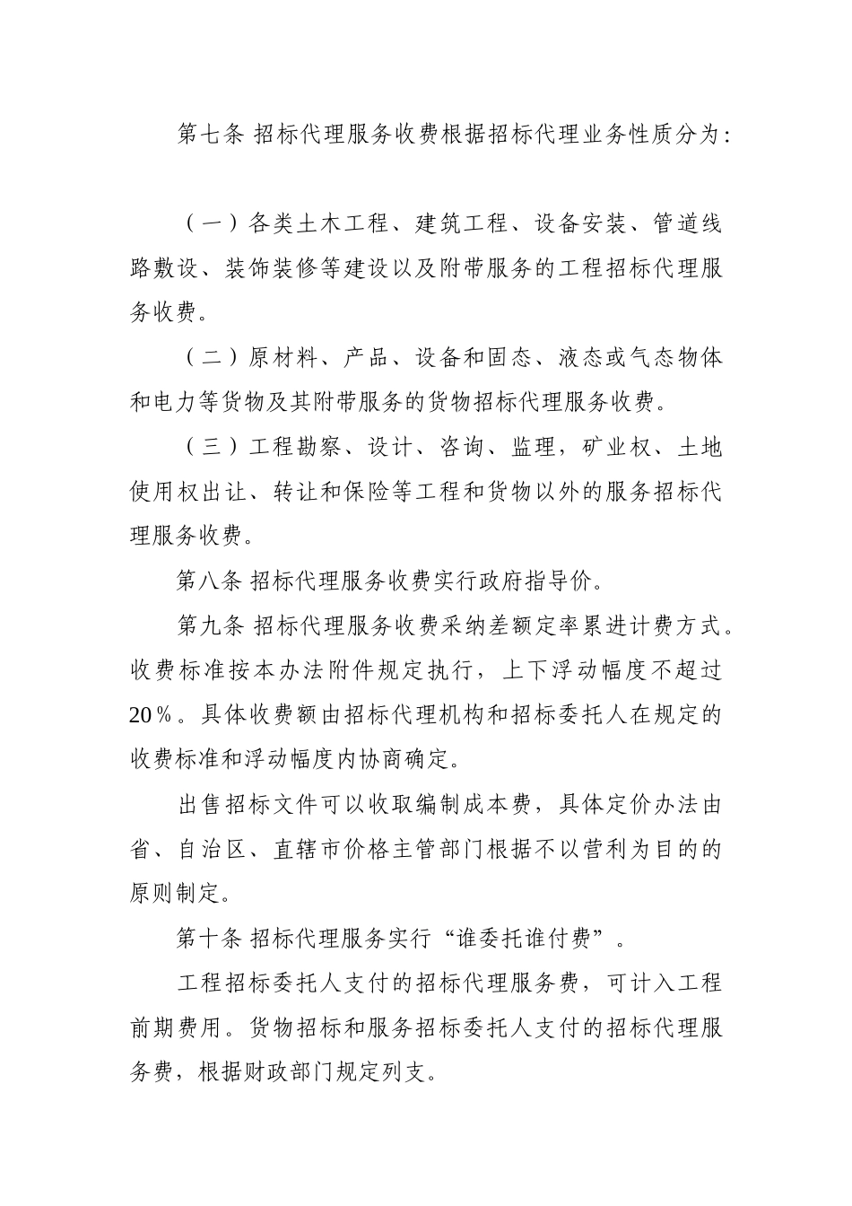 招标代理服务收费管理暂行办法_第3页