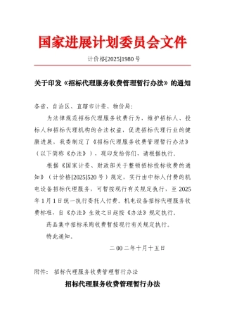 招标代理服务收费管理暂行办法