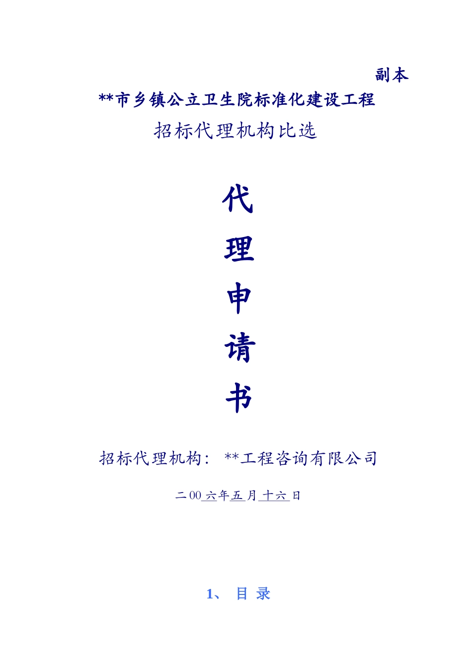 招标代理机构比选代理申请书_第1页