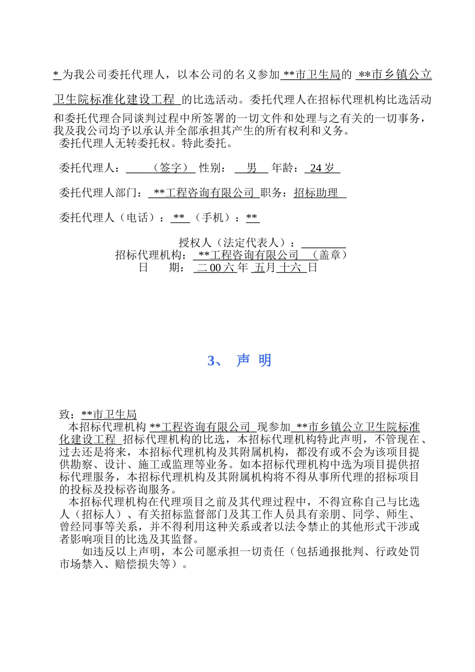 招标代理机构比选代理申请书_第3页