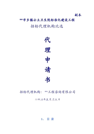 招标代理机构比选代理申请书