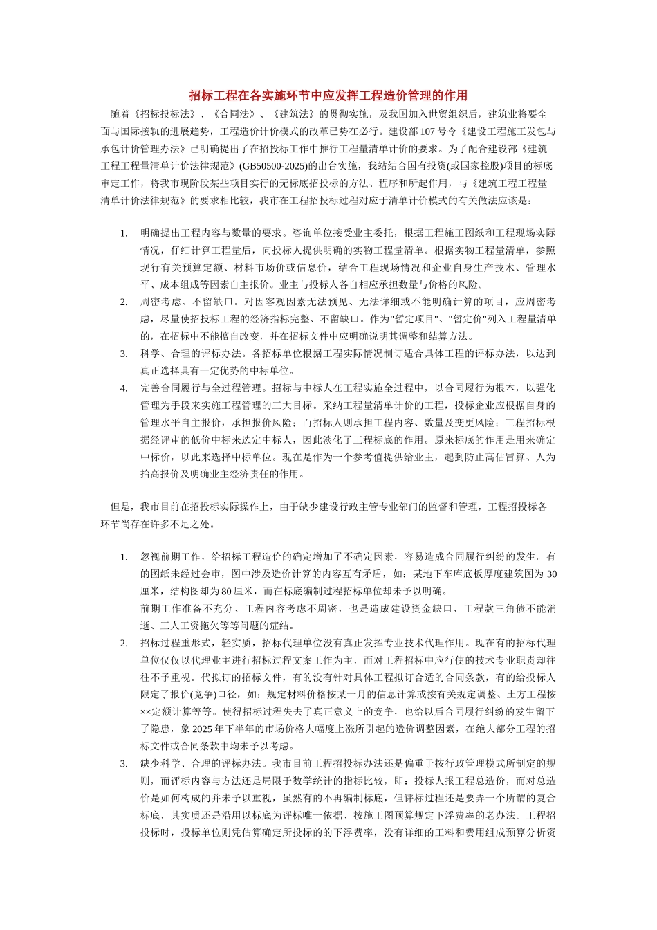 招标工程在各实施环节中应发挥工程造价管理的作用_第1页