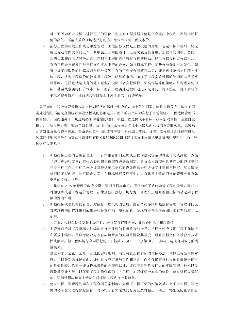 招标工程在各实施环节中应发挥工程造价管理的作用_第2页