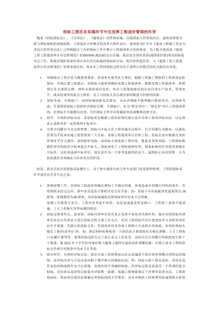 招标工程在各实施环节中应发挥工程造价管理的作用
