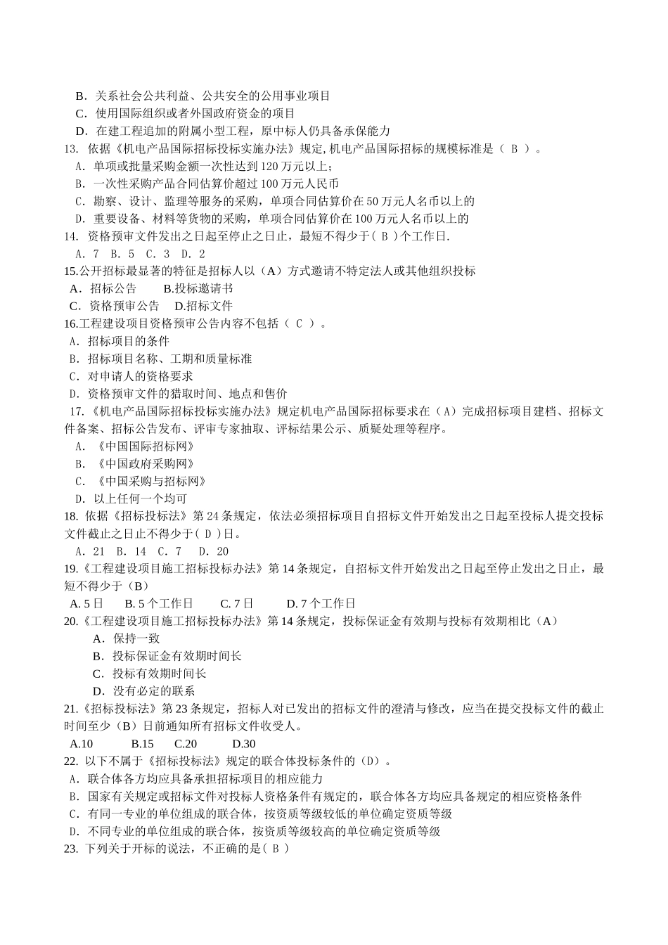 招标师招标采购法律法规与政策模拟题_第2页