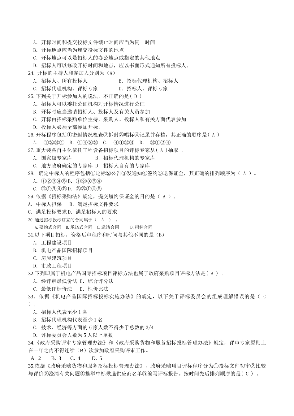 招标师招标采购法律法规与政策模拟题_第3页