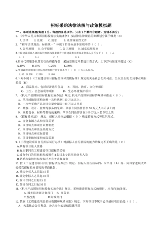 招标师招标采购法律法规与政策模拟题