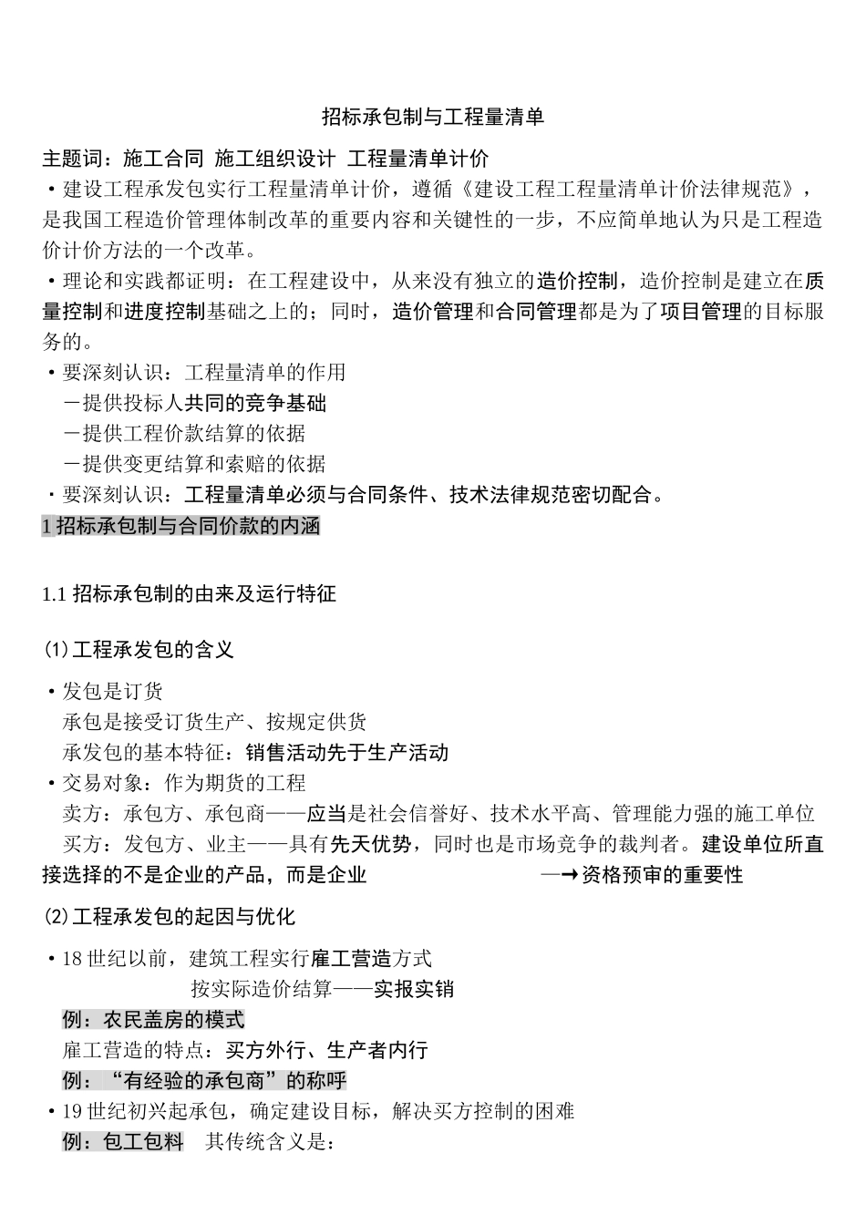 招标承包制与工程量清单_第1页