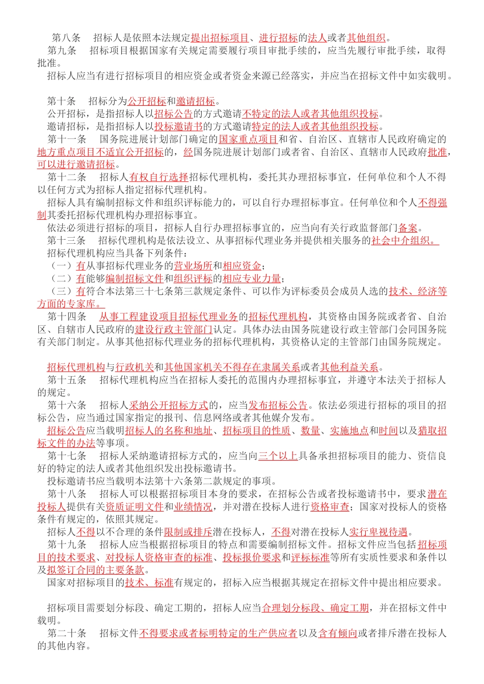 招标师必考法律——《招标投标法》考点汇总_第2页