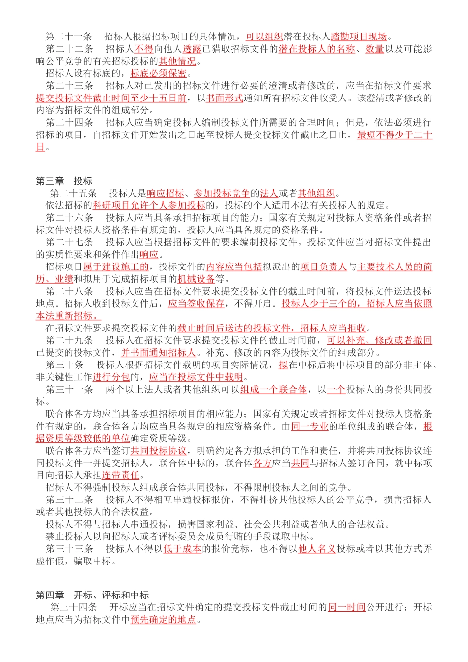 招标师必考法律——《招标投标法》考点汇总_第3页