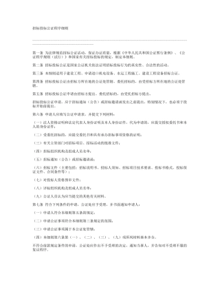 招标投标公证程序细则