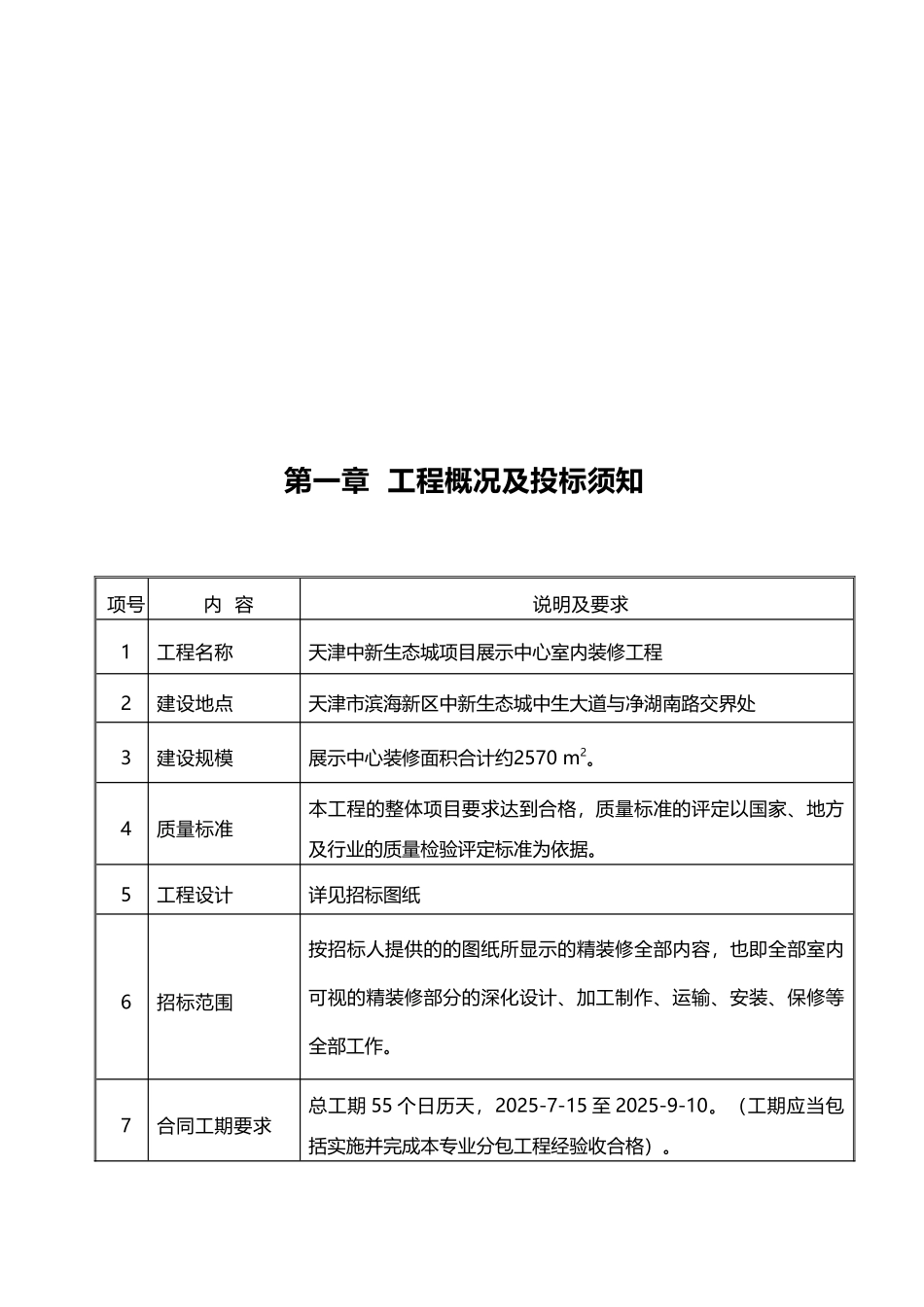 招标技术要求：天津中新生态城项目展示中心室内装修工程_第3页