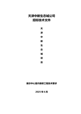 招标技术要求：天津中新生态城项目展示中心室内装修工程