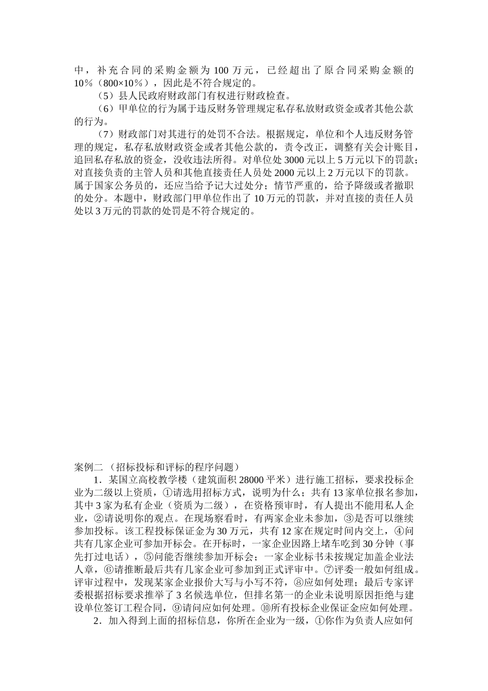 招标师考试经典案例练习题_第2页