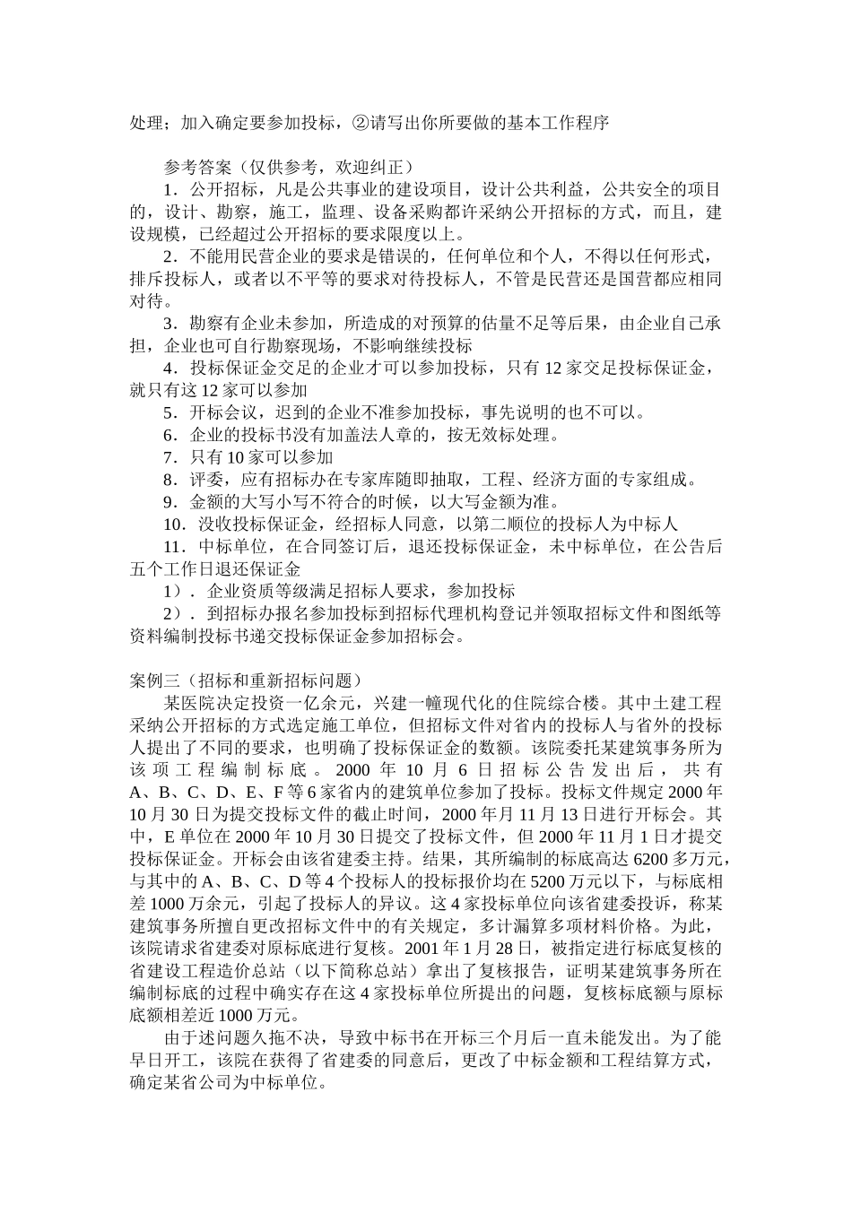 招标师考试经典案例练习题_第3页