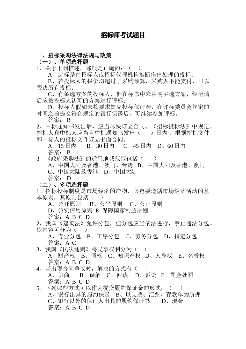 招标师考试题目_第1页