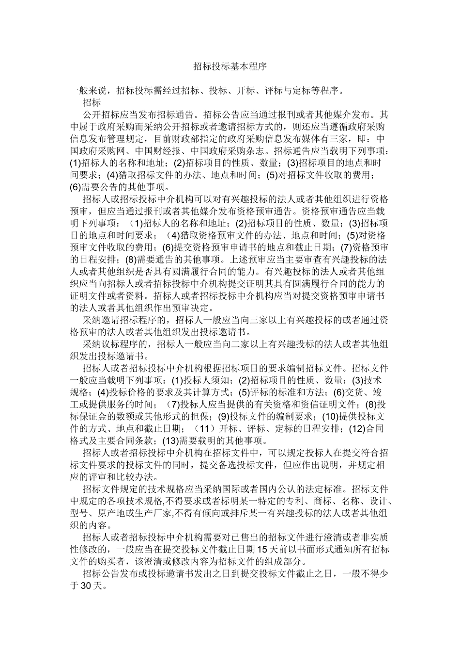 招标投标基本程序_第1页