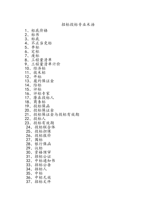 招标投标术语解释大全