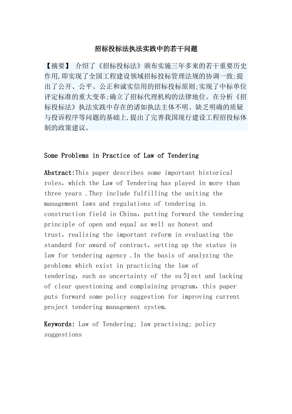 招标投标法执法实践中的若干问题_第1页