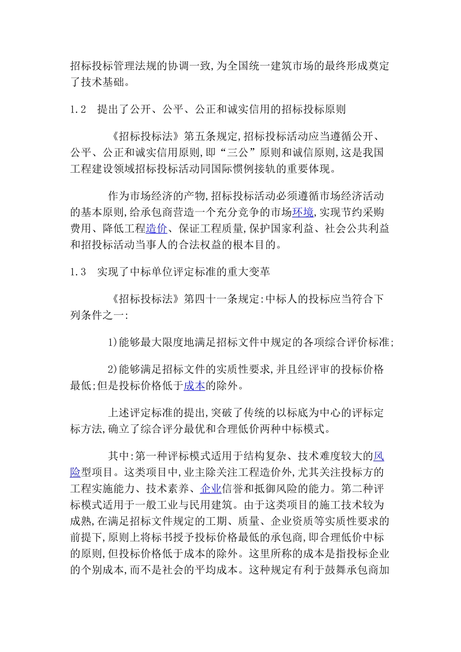 招标投标法执法实践中的若干问题_第3页