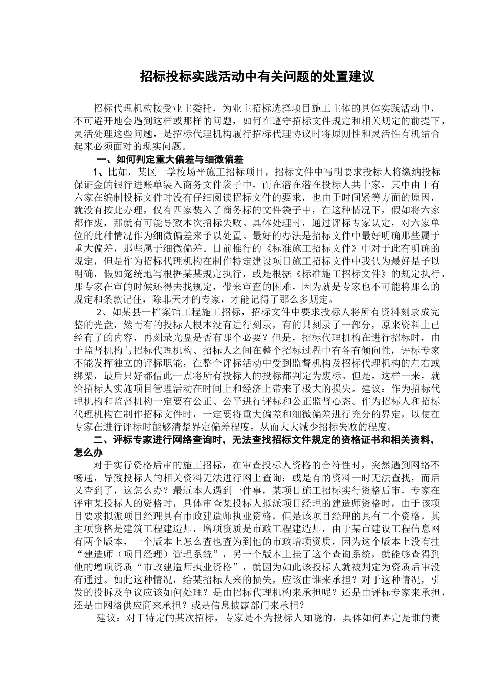 招标投标实践活动中有关问题的处置建议_第1页
