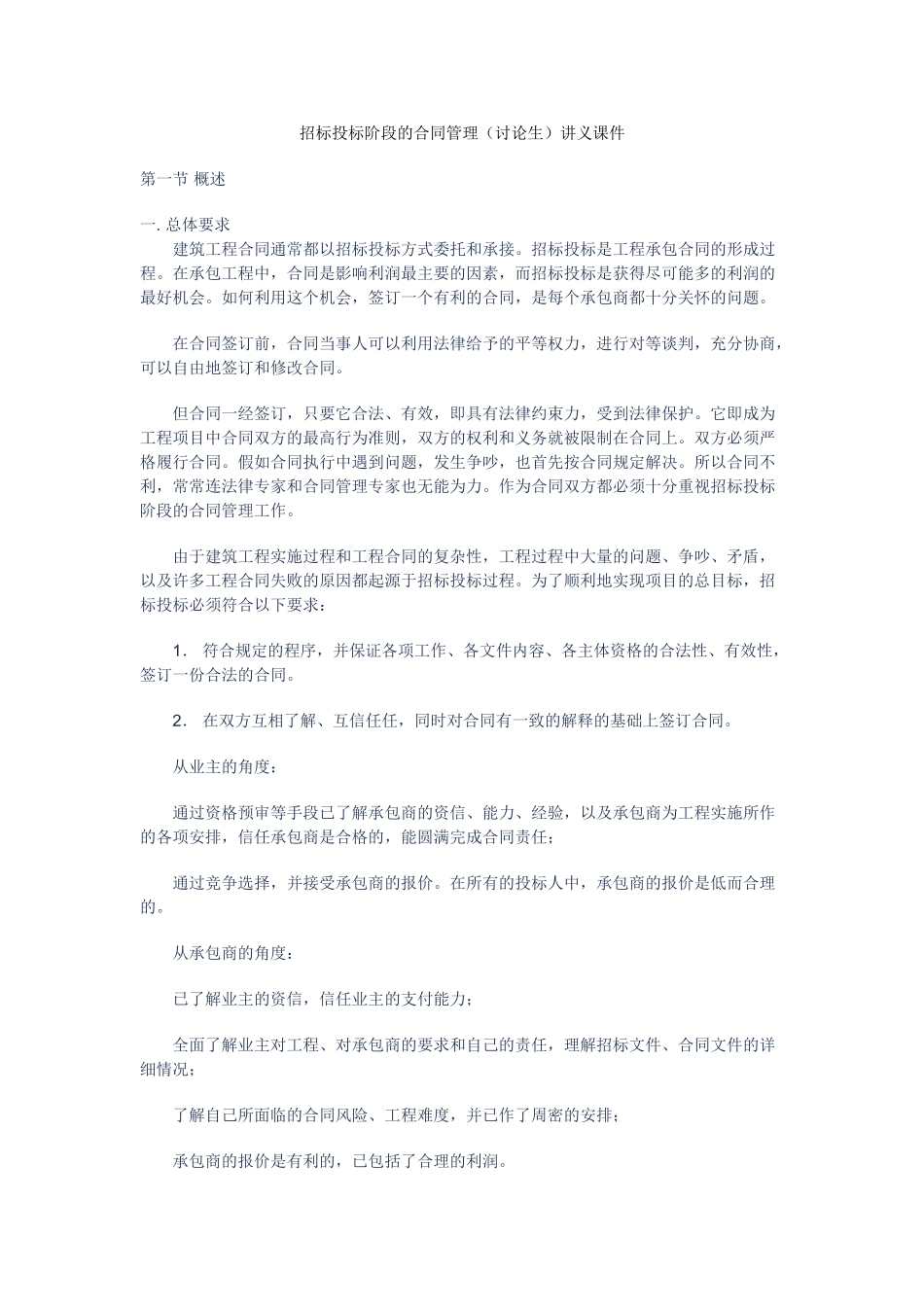 招标投标阶段的合同管理讲义课件_第1页
