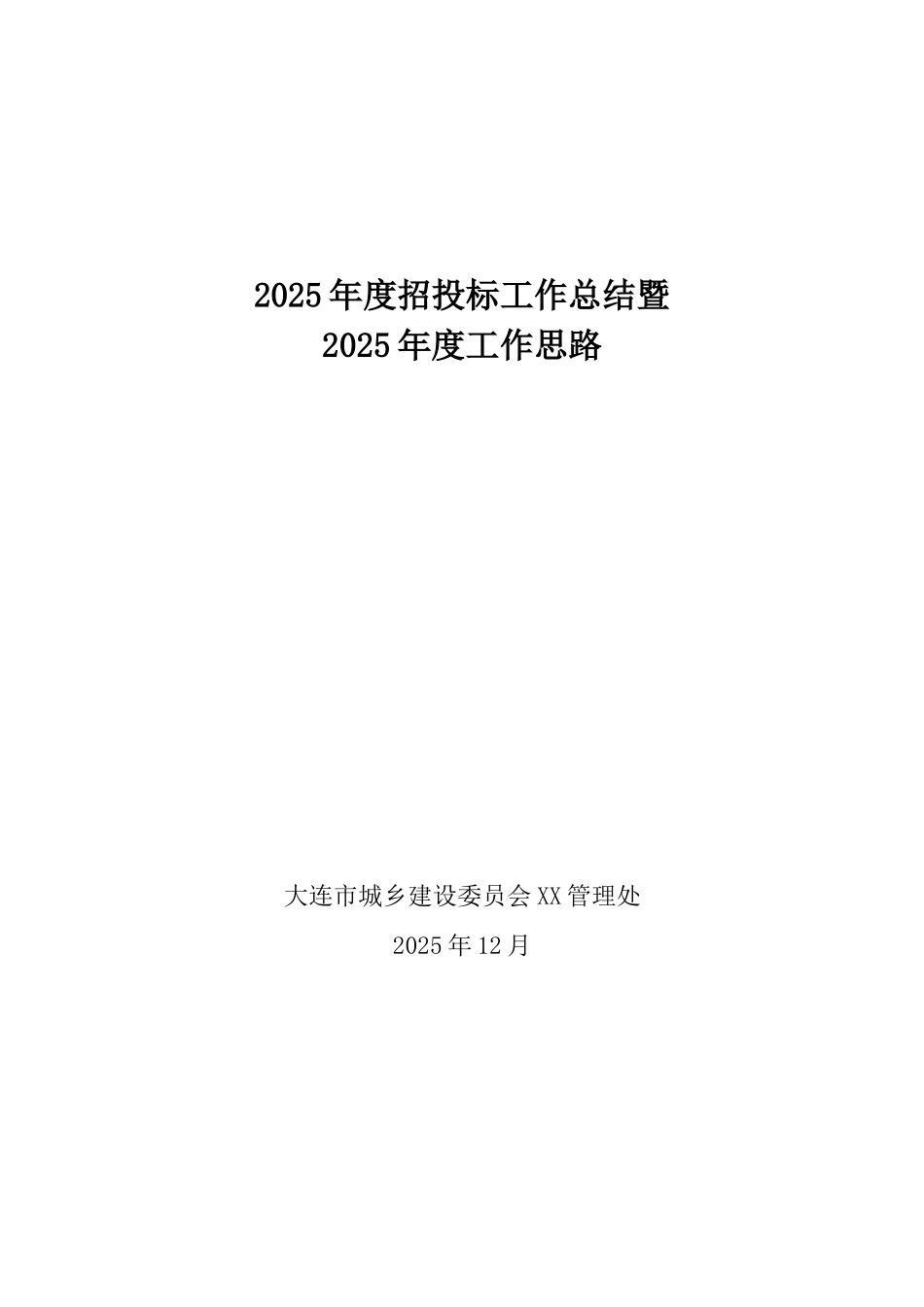 招标投标管理处工作总结-_第1页